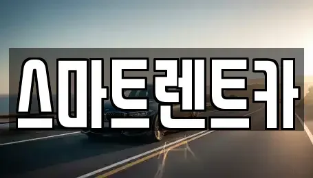 충남 계룡시 신도안면 렌트카 전문 스마트렌트카