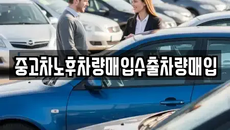 충남 계룡시 신도안면 중고차 전문 중고차노후차량매입수출차량매입