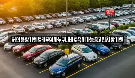 충남 공주시 무릉동 장기렌트카,중고차,렌트카,단기렌트카,중고차매입,중고차매매