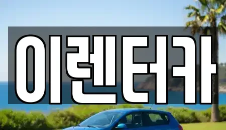 충남 공주시 월송동 단기렌트카 전문 이렌터카