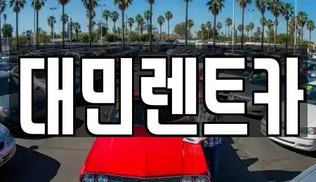 충남 공주시 월송동 장기렌트카 전문 대민렌트카