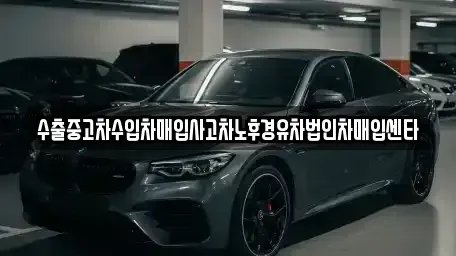 충남 공주시 월송동 중고차매매 전문 수출중고차수입차매입사고차노후경유차법인차매입센타