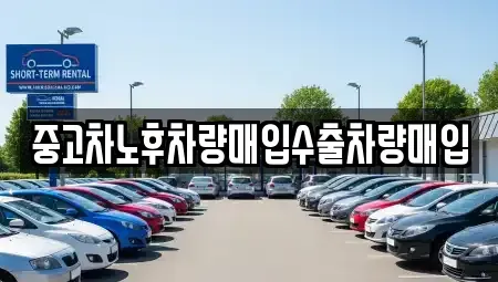 충남 공주시 월송동 중고차매입 전문 중고차노후차량매입수출차량매입