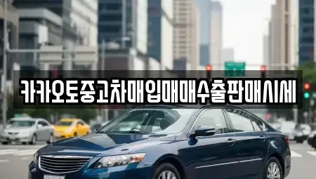 충남 공주시 월송동 중고차매입 전문 카카오토중고차매입매매수출판매시세
