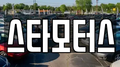 충남 금산군 남이면 중고차 전문 스타모터스