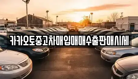 충남 금산군 남이면 장기렌트카,중고차,렌트카,단기렌트카,중고차매입,중고차매매