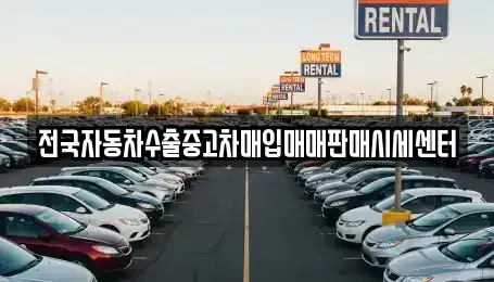 충남 금산군 남이면 중고차매입 전문 전국자동차수출중고차매입매매판매시세센터