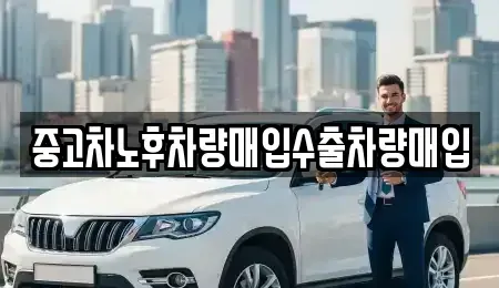 충남 보령시 청소면 단기렌트카,중고차매입,중고차매매,중고차,렌트카,장기렌트카