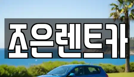 충남 서산시 예천동 단기렌트카 전문 조은렌트카