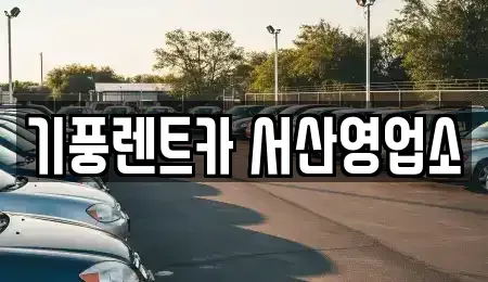 충남 서산시 예천동 렌트카 전문 기풍렌트카 서산영업소