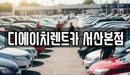 충남 서산시 예천동 렌트카 전문 디에이치렌트카 서산본점