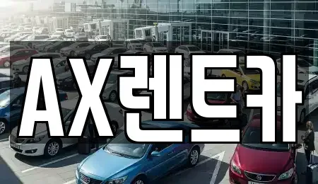 충남 서산시 예천동 장기렌트카 전문 AX렌트카