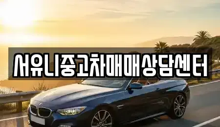 충남 서산시 예천동 중고차매매 전문 서유니중고차매매상담센터