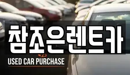 충남 천안시 동남구 봉명동 렌트카,단기렌트카,장기렌트카,중고차,중고차매매,중고차매입