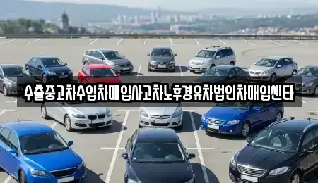 충남 천안시 동남구 봉명동 중고차 전문 수출중고차수입차매입사고차노후경유차법인차매입센타