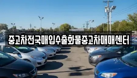 충남 천안시 동남구 봉명동 중고차 전문 중고차전국매입수출화물중고차매매센터