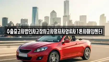 충남 천안시 서북구 입장면 중고차매입 전문 수출중고차법인차고장사고차망자차압류차1톤차매입센터