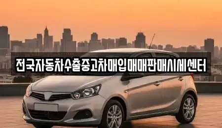 충남 천안시 서북구 입장면 중고차매입 전문 전국자동차수출중고차매입매매판매시세센터