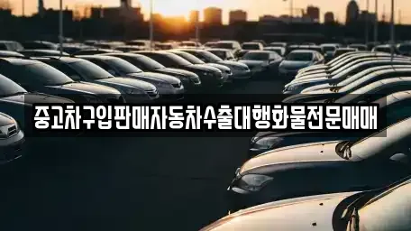 충북 음성군 원남면 중고차 전문 중고차구입판매자동차수출대행화물전문매매
