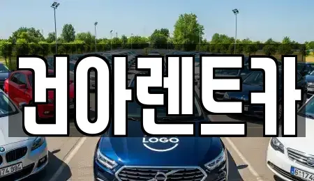 충북 제천시 하소동 렌트카 전문 건아렌트카