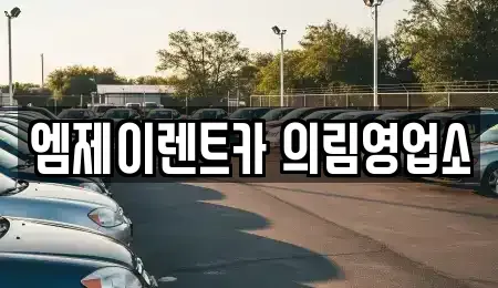충북 제천시 하소동 렌트카 전문 엠제이렌트카 의림영업소