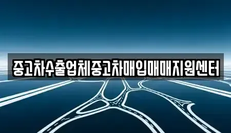 충북 제천시 하소동 중고차매입 전문 중고차수출업체중고차매입매매지원센터