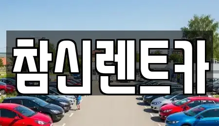 충북 청주시 상당구 용담동 렌트카 전문 참신렌트카