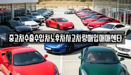 충북 청주시 상당구 용담동 중고차매매 전문 중고차수출수입차노후차사고차량매입매매센타
