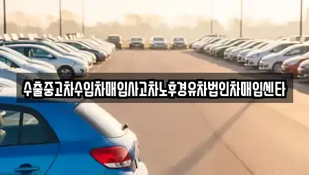 충북 청주시 상당구 용담동 중고차매입 전문 수출중고차수입차매입사고차노후경유차법인차매입센타