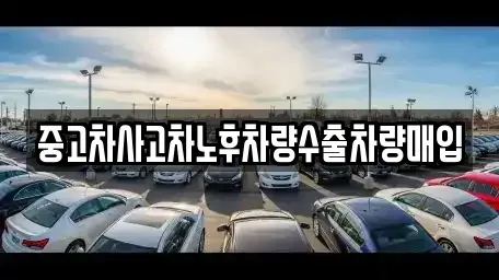 충북 충주시 연수동 중고차매입 전문 중고차사고차노후차량수출차량매입
