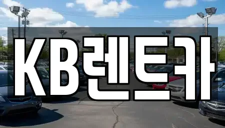 충청남도 부여군 규암면 렌트카 전문 KB렌트카