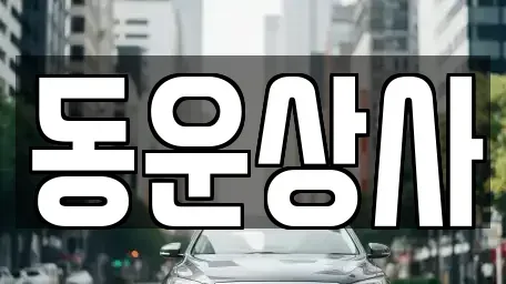 충청남도 부여군 규암면 중고차 전문 동운상사