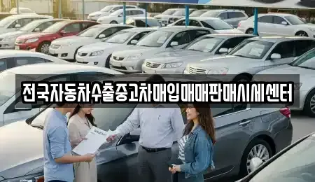 충청남도 부여군 규암면 중고차매입 전문 전국자동차수출중고차매입매매판매시세센터