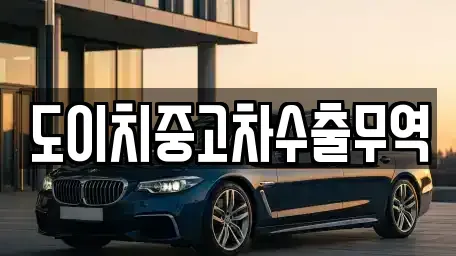 충청남도 부여군 홍산면 중고차매매,단기렌트카,중고차매입,장기렌트카,중고차,렌트카