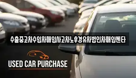 충청남도 부여군 홍산면 중고차매매 전문 수출중고차수입차매입사고차노후경유차법인차매입센타