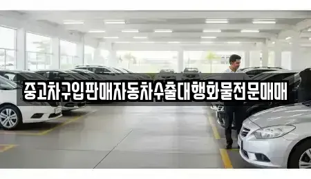 충청남도 부여군 홍산면 중고차매매 전문 중고차구입판매자동차수출대행화물전문매매