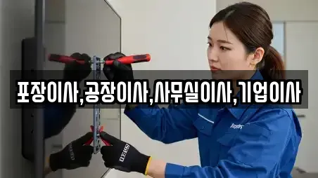 포장이사,공장이사,사무실이사,기업이사