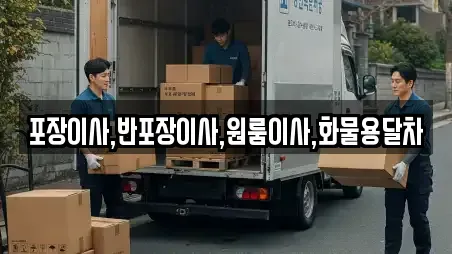 포장이사,반포장이사,원룸이사,화물용달차