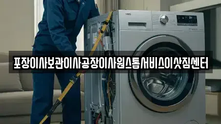 포장이사보관이사공장이사원스톱서비스이삿짐센터